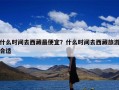 什么时间去西藏最便宜？什么时间去西藏旅游合适