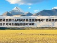 西藏旅游什么时间去最佳旅游时间？西藏旅游什么时间去最佳旅游时间呢