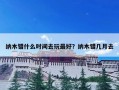 纳木错什么时间去玩最好？纳木错几月去