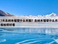 7月去纳木错穿什么衣服？去纳木错穿什么衣服拍照好看