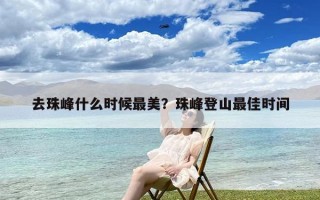 去珠峰什么时候最美？珠峰登山最佳时间