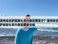 温州去拉萨旅游七天六夜花费多少？温州去拉萨旅游七天六夜花费多少钱