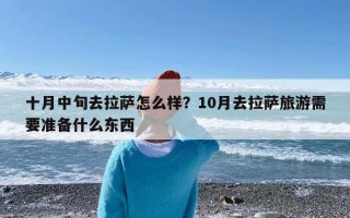 十月中旬去拉萨怎么样？10月去拉萨旅游需要准备什么东西