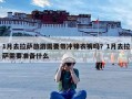 1月去拉萨旅游需要带冲锋衣裤吗？1月去拉萨需要准备什么