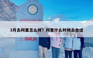 3月去阿里怎么样？阿里什么时候去合适