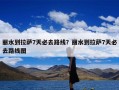 丽水到拉萨7天必去路线？丽水到拉萨7天必去路线图