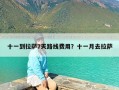 十一到拉萨7天路线费用？十一月去拉萨