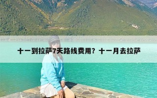 十一到拉萨7天路线费用？十一月去拉萨