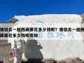 情侣去一趟西藏要花多少钱呢？情侣去一趟西藏要花多少钱呢视频