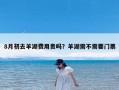 8月初去羊湖费用贵吗？羊湖需不需要门票