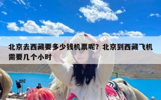 北京去西藏要多少钱机票呢？北京到西藏飞机需要几个小时