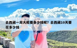 去西藏一周大概要多少钱呢？去西藏10天要花多少钱