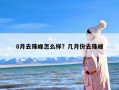 8月去珠峰怎么样？几月份去珠峰