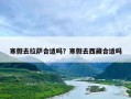 寒假去拉萨合适吗？寒假去西藏合适吗