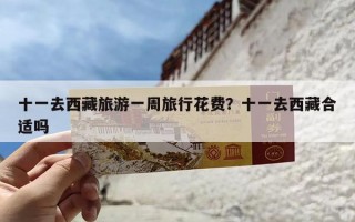 十一去西藏旅游一周旅行花费？十一去西藏合适吗