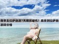 南京去拉萨旅游7天跟团避坑？南京到拉萨旅游团价格