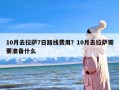 10月去拉萨7日路线费用？10月去拉萨需要准备什么