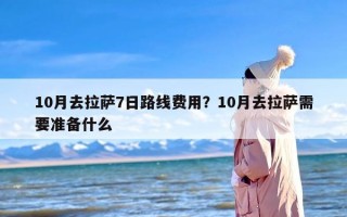 10月去拉萨7日路线费用？10月去拉萨需要准备什么