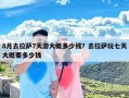 8月去拉萨7天游大概多少钱？去拉萨玩七天大概要多少钱