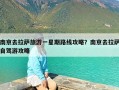 南京去拉萨旅游一星期路线攻略？南京去拉萨自驾游攻略