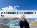 4月去阿里要准备什么？6月去阿里要带什么衣服