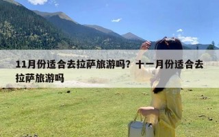 11月份适合去拉萨旅游吗？十一月份适合去拉萨旅游吗