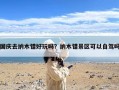 国庆去纳木错好玩吗？纳木错景区可以自驾吗