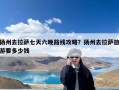 扬州去拉萨七天六晚路线攻略？扬州去拉萨旅游要多少钱