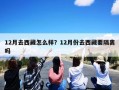 12月去西藏怎么样？12月份去西藏要隔离吗