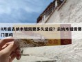 8月底去纳木错需要多久适应？去纳木错需要门票吗
