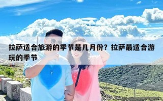 拉萨适合旅游的季节是几月份？拉萨最适合游玩的季节