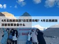 4月去西藏旅游7日花费攻略？4月去西藏旅游都需要准备什么