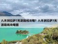 八月到拉萨7天游路线攻略？八月到拉萨7天游路线攻略图