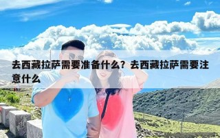 去西藏拉萨需要准备什么？去西藏拉萨需要注意什么