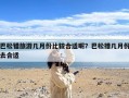 巴松错旅游几月份比较合适呢？巴松措几月份去合适