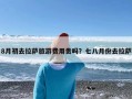 8月初去拉萨旅游费用贵吗？七八月份去拉萨