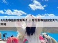 3月去布达拉宫好吗？一月份去布达拉宫天气如何