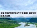 瑞安去拉萨旅游7天6夜注意事项？瑞安到拉萨多少公里