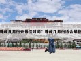珠峰几月份去最佳时间？珠峰几月份适合攀登