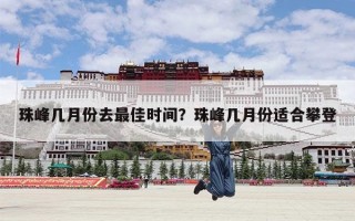 珠峰几月份去最佳时间？珠峰几月份适合攀登