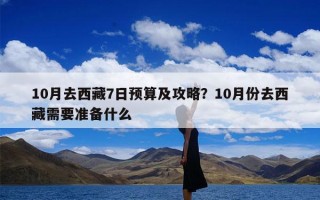 10月去西藏7日预算及攻略？10月份去西藏需要准备什么