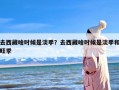 去西藏啥时候是淡季？去西藏啥时候是淡季和旺季