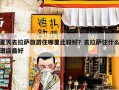 夏天去拉萨旅游住哪里比较好？去拉萨住什么酒店最好