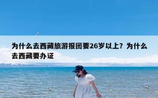 为什么去西藏旅游报团要26岁以上？为什么去西藏要办证
