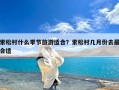 索松村什么季节旅游适合？索松村几月份去最合适