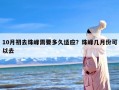 10月初去珠峰需要多久适应？珠峰几月份可以去