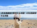 1月去西藏旅行要带什么衣服？1月去西藏穿什么衣服