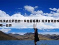 乐清去拉萨旅游一周推荐路线？乐清自驾游攻略一日游