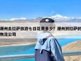 潮州去拉萨旅游七日花费多少？潮州到拉萨的物流公司