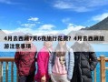 4月去西藏7天6夜旅行花费？4月去西藏旅游注意事项